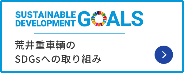 荒井重車輌のSDGsへの取り組み