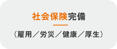 社会保険完備