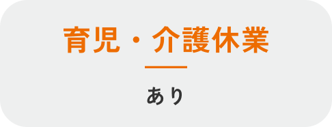育児・介護休業