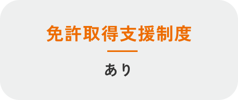 免許取得支援制度